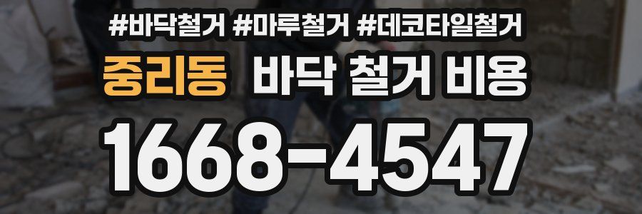 중리동 바닥 철거 비용