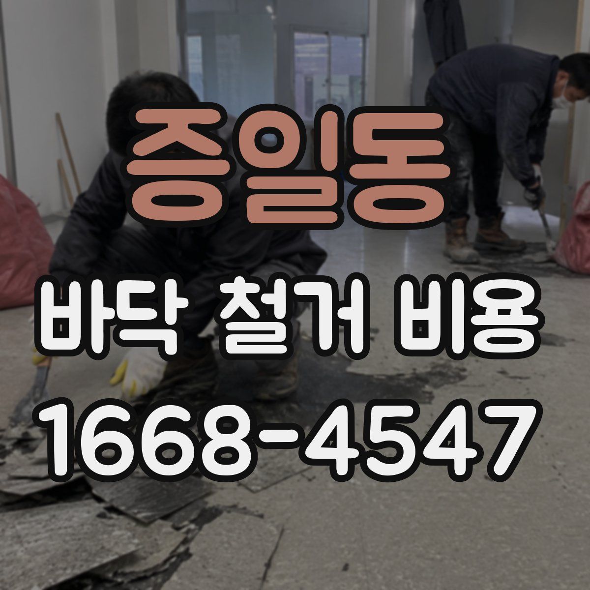 증일동 바닥 철거 비용