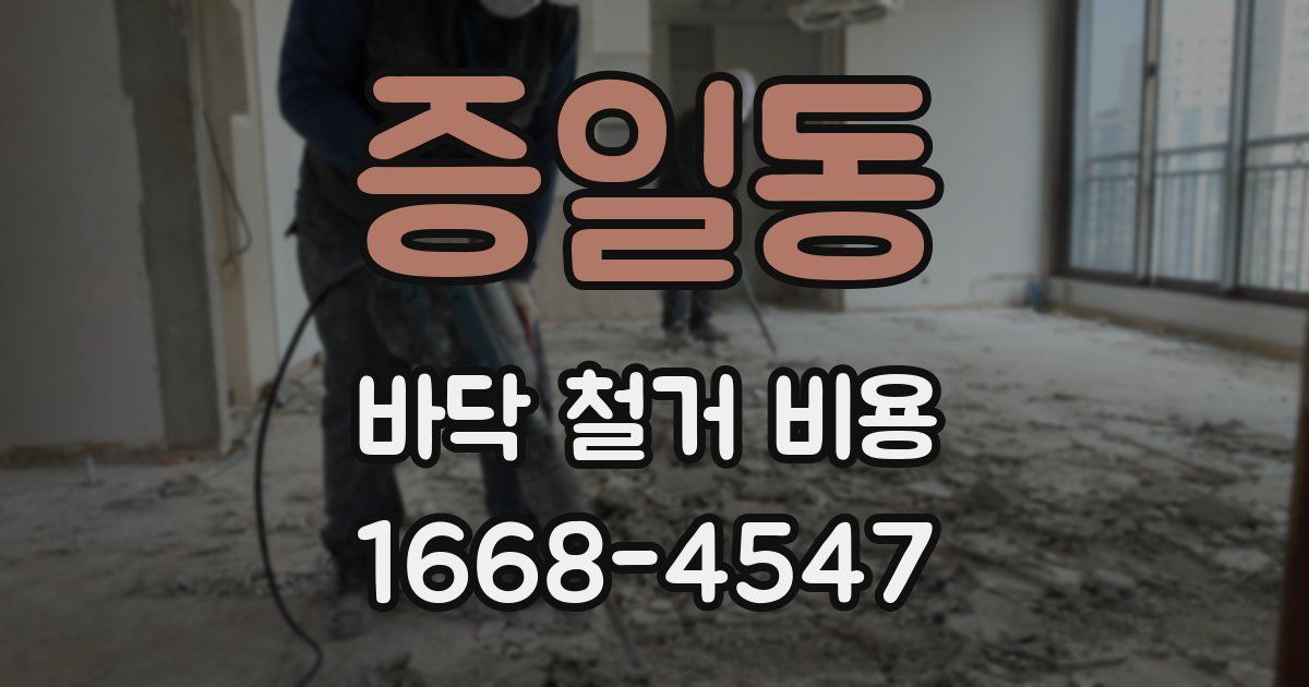 증일동 바닥 철거 비용