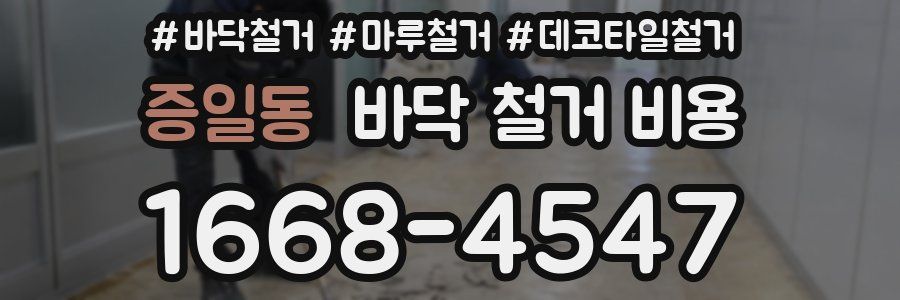 증일동 바닥 철거 비용