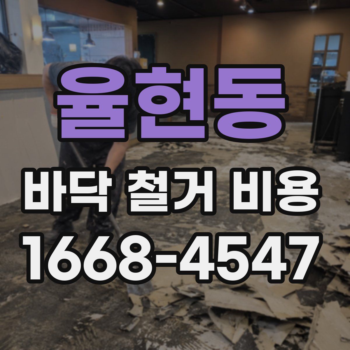율현동 바닥 철거 비용