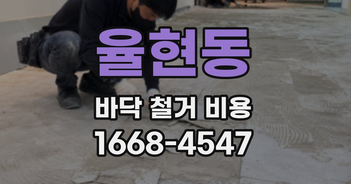 율현동 바닥 철거 비용
