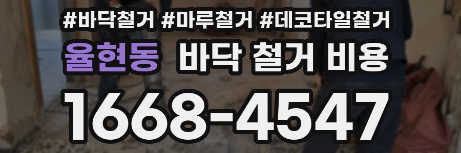 율현동 바닥 철거 비용