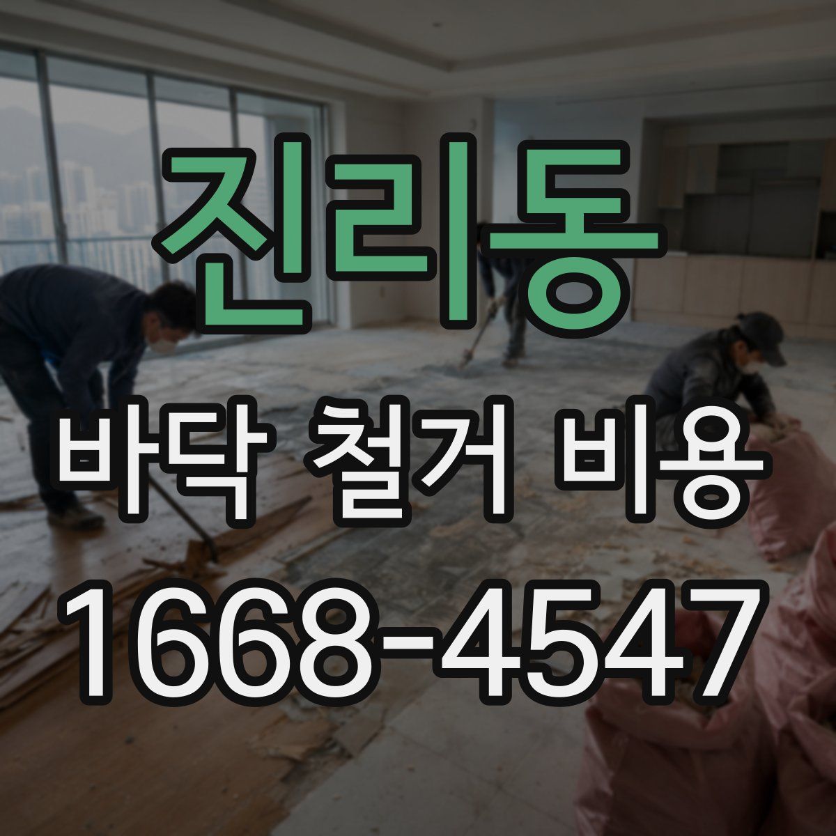 진리동 바닥 철거 비용