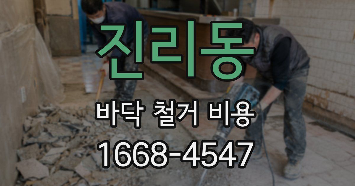 진리동 바닥 철거 비용