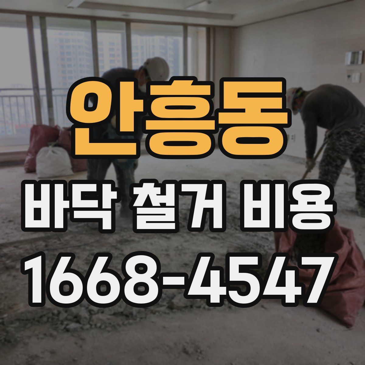 안흥동 바닥 철거 비용