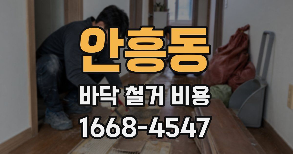 안흥동 바닥 철거 비용