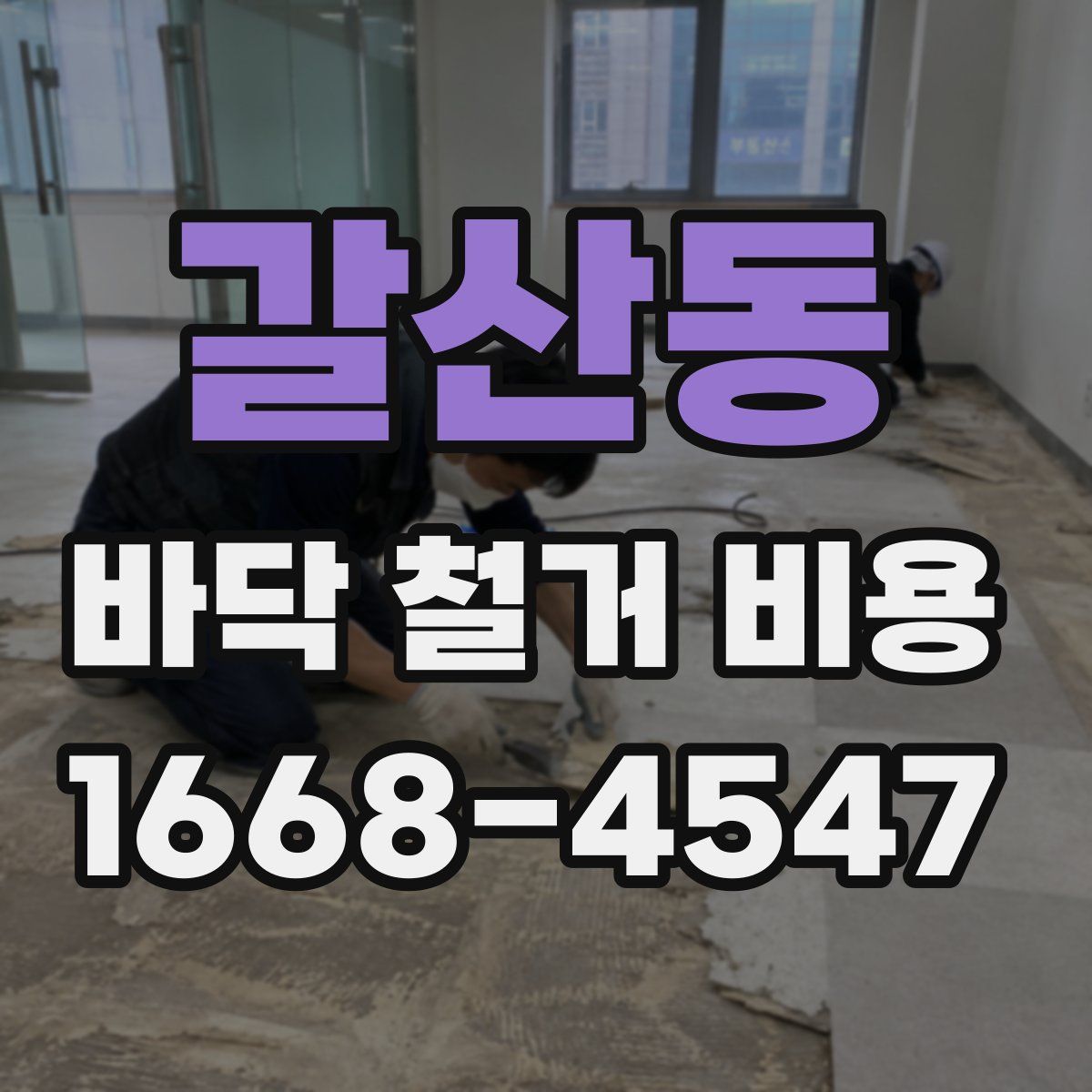갈산동 바닥 철거 비용