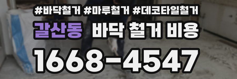 갈산동 바닥 철거 비용
