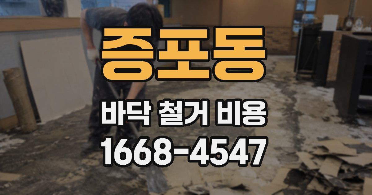 증포동 바닥 철거 비용