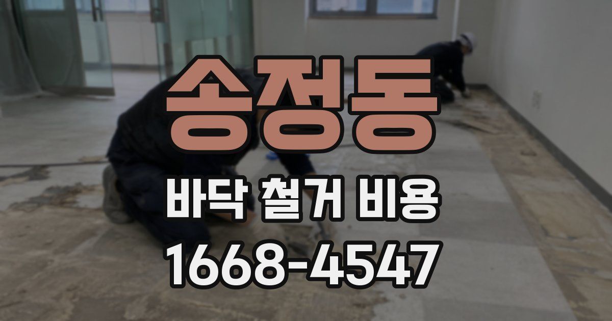 송정동 바닥 철거 비용