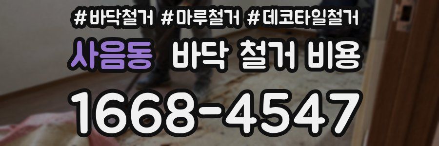 사음동 바닥 철거 비용