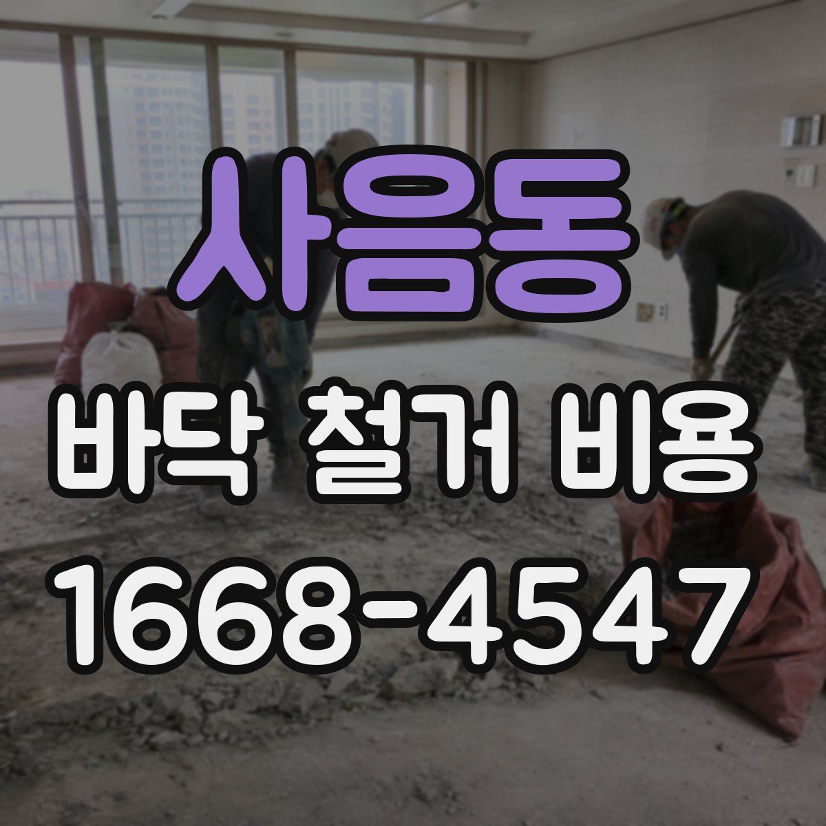 사음동 바닥 철거 비용