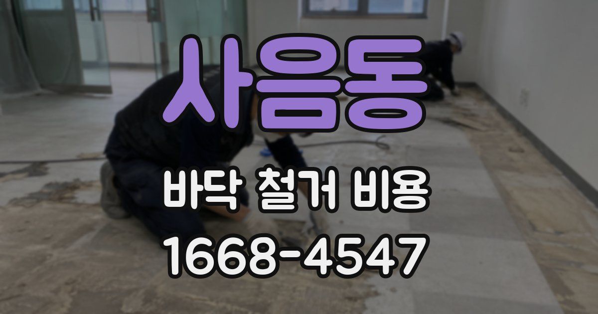 사음동 바닥 철거 비용