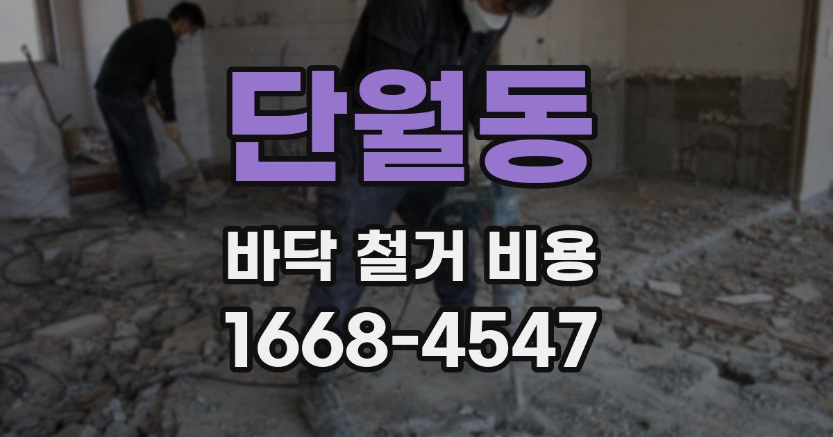 단월동 바닥 철거 비용