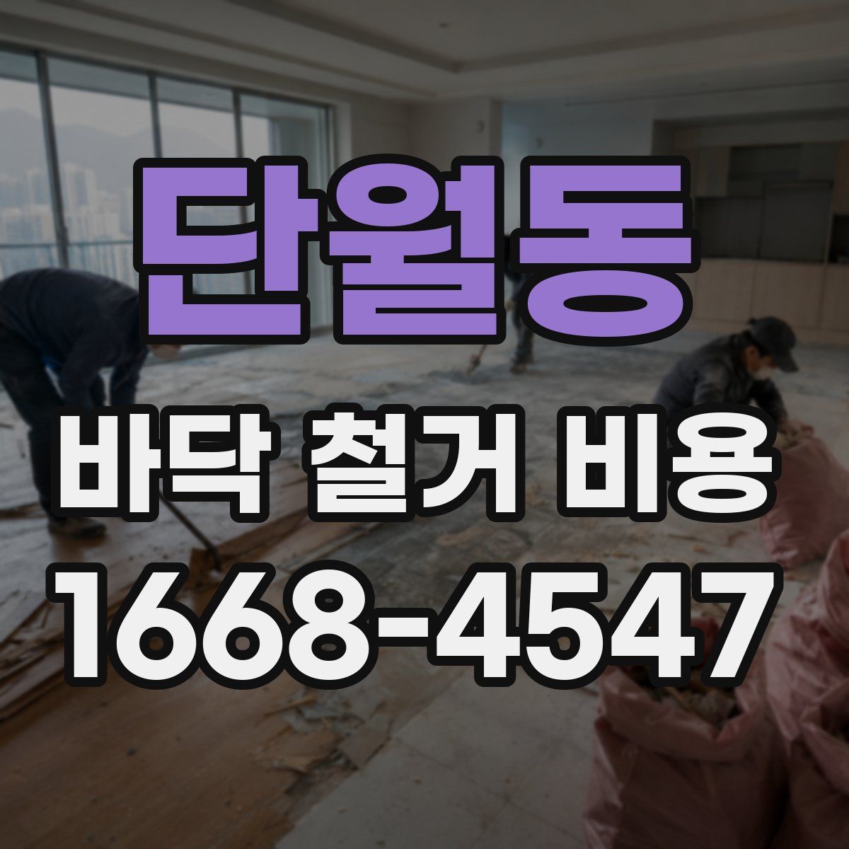 단월동 바닥 철거 비용