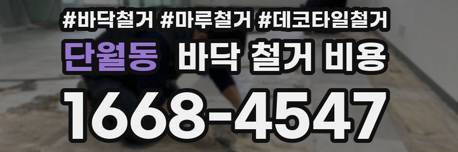 단월동 바닥 철거 비용