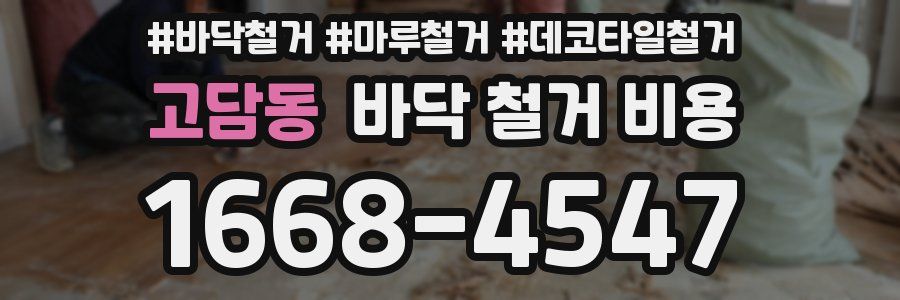 고담동 바닥 철거 비용