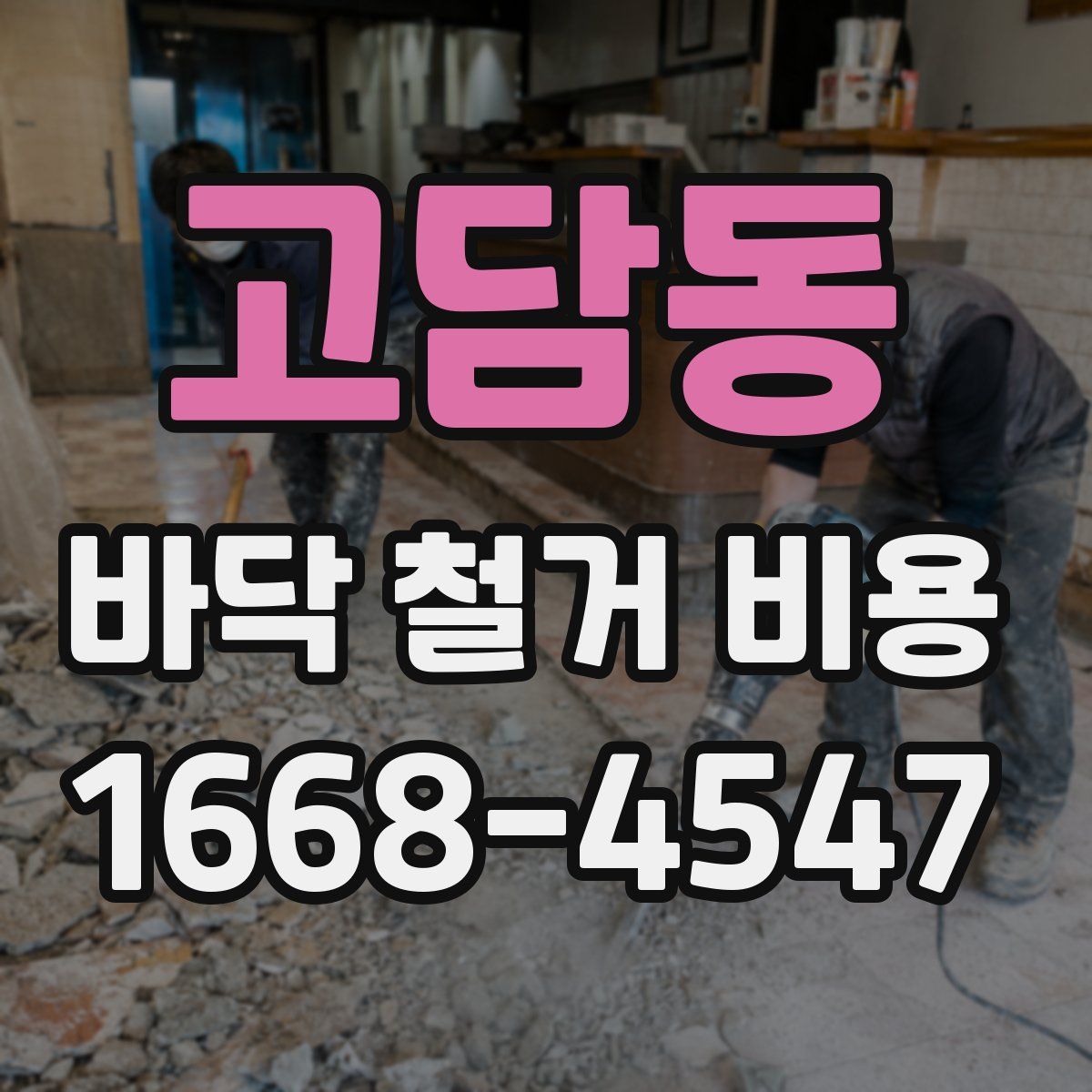 고담동 바닥 철거 비용