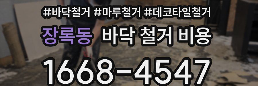 장록동 바닥 철거 비용