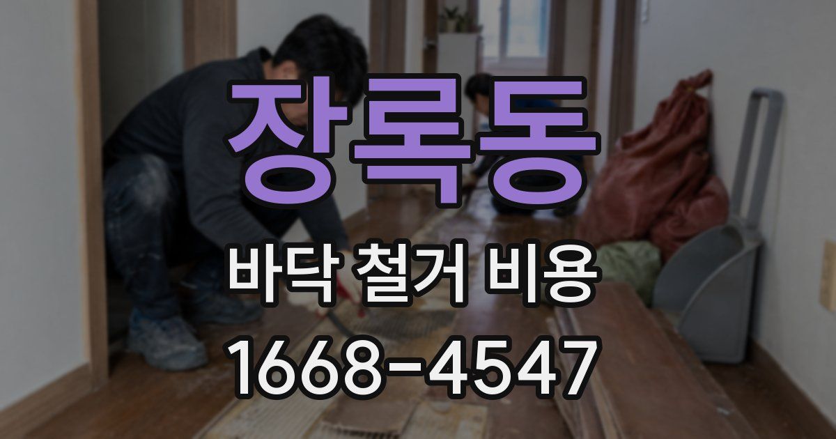 장록동 바닥 철거 비용