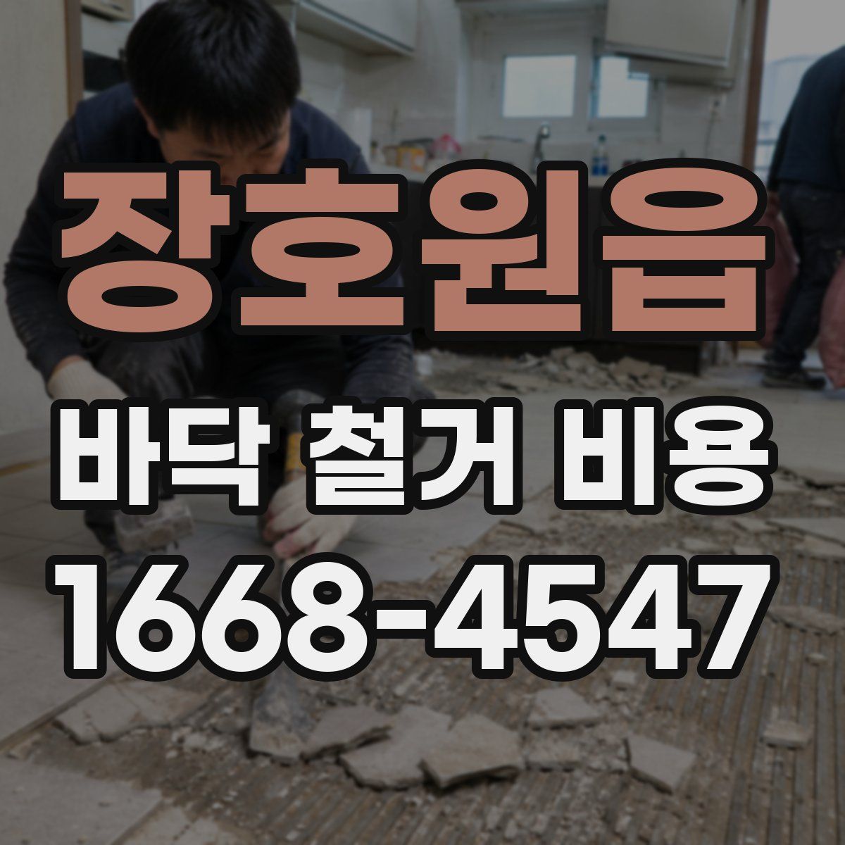 장호원읍 바닥 철거 비용