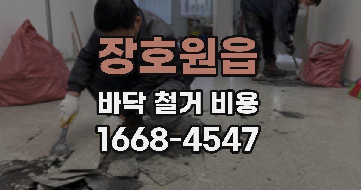 장호원읍 바닥 철거 비용