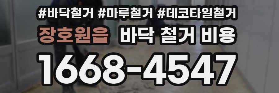 장호원읍 바닥 철거 비용