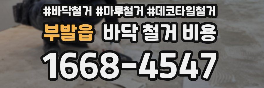 부발읍 바닥 철거 비용