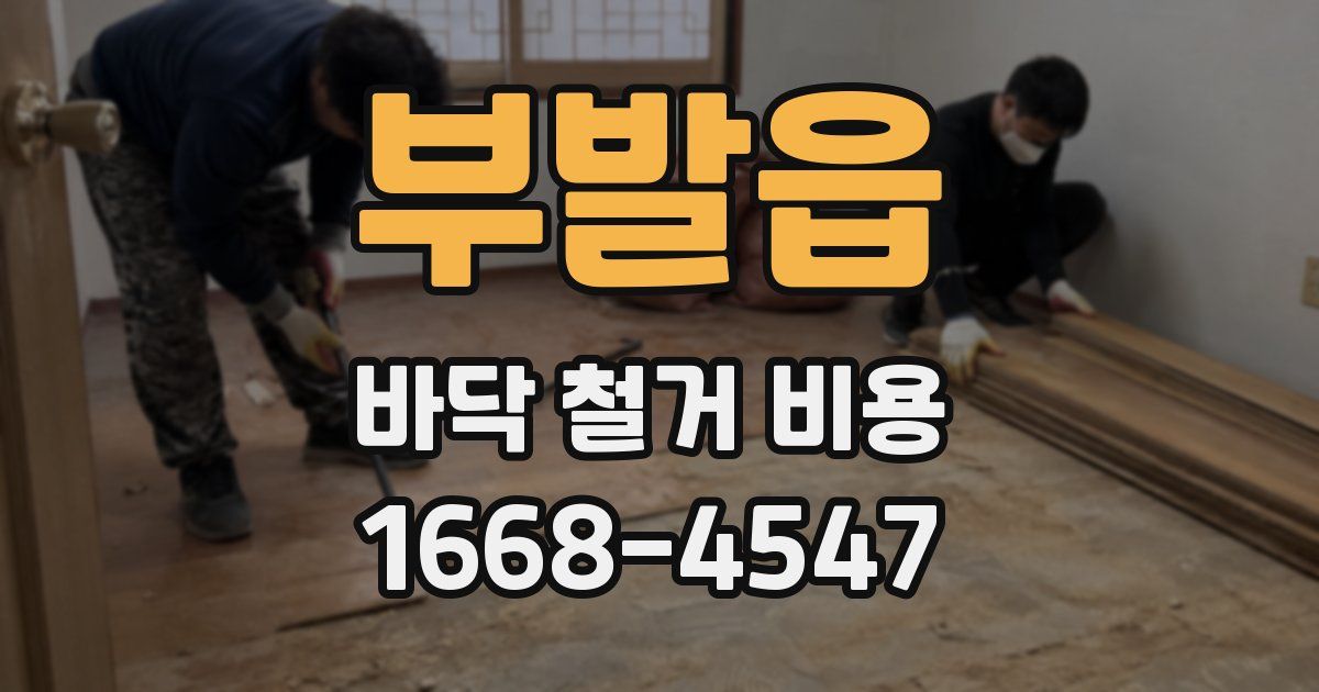 부발읍 바닥 철거 비용