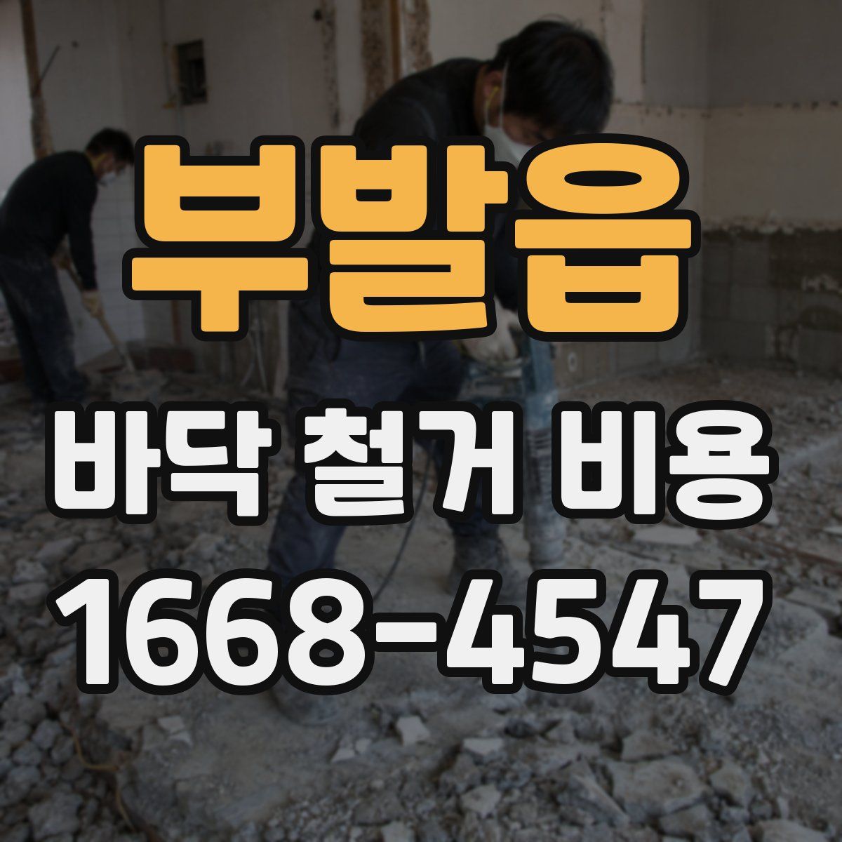부발읍 바닥 철거 비용