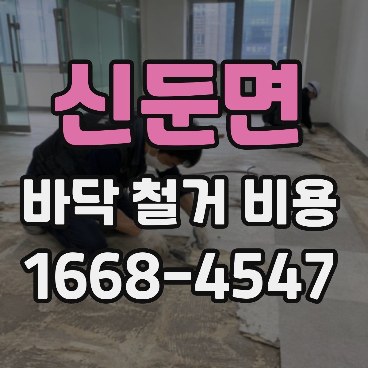 신둔면 바닥 철거 비용