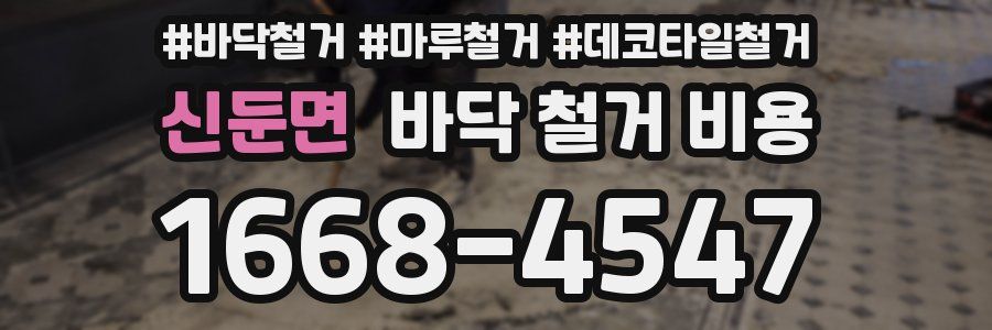 신둔면 바닥 철거 비용