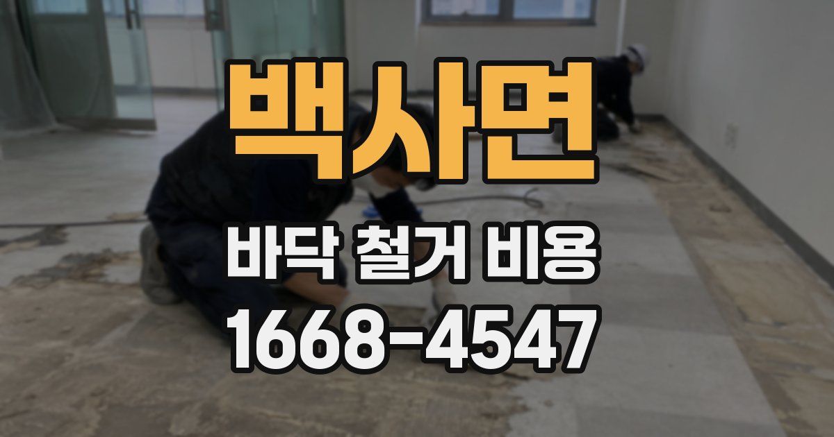 백사면 바닥 철거 비용