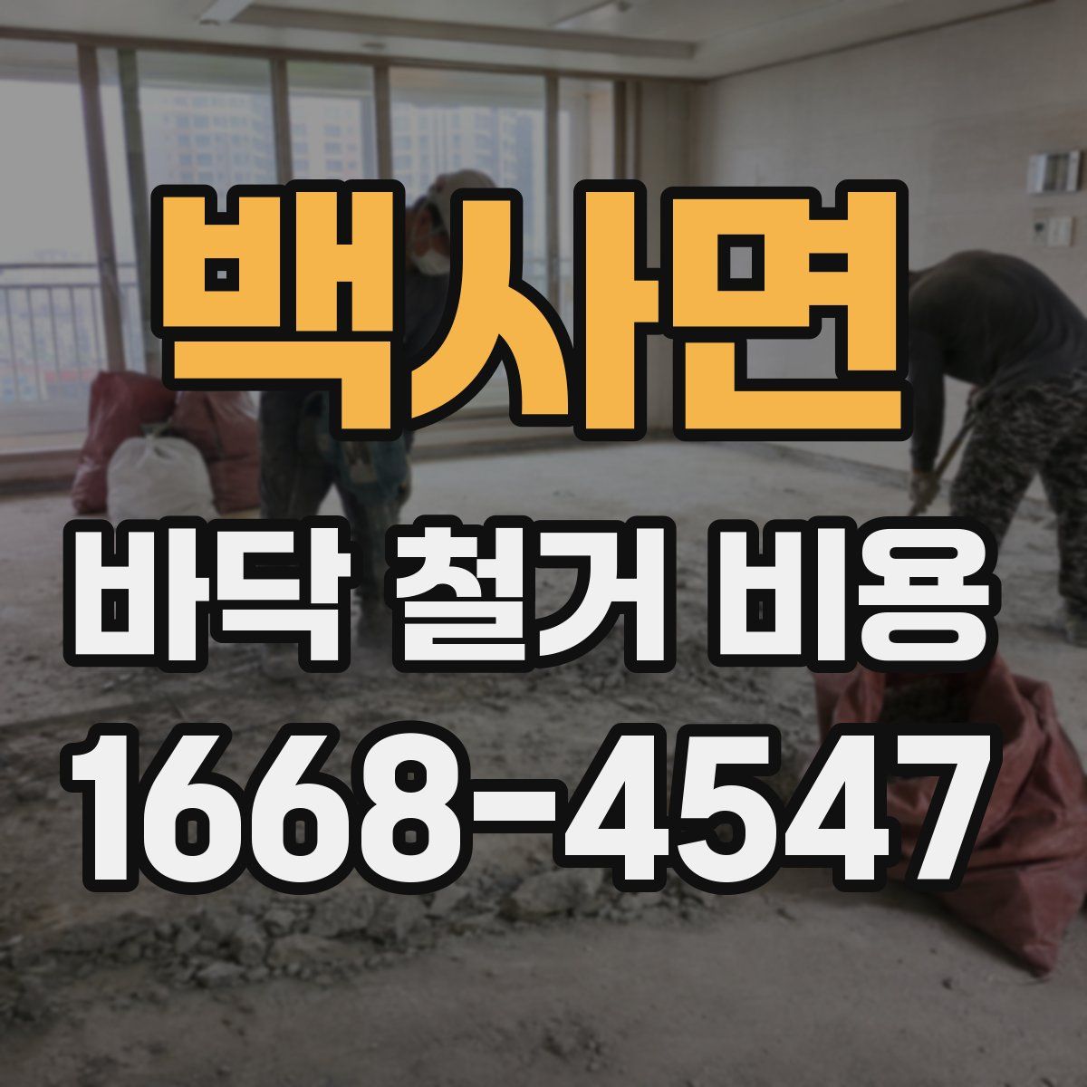 백사면 바닥 철거 비용