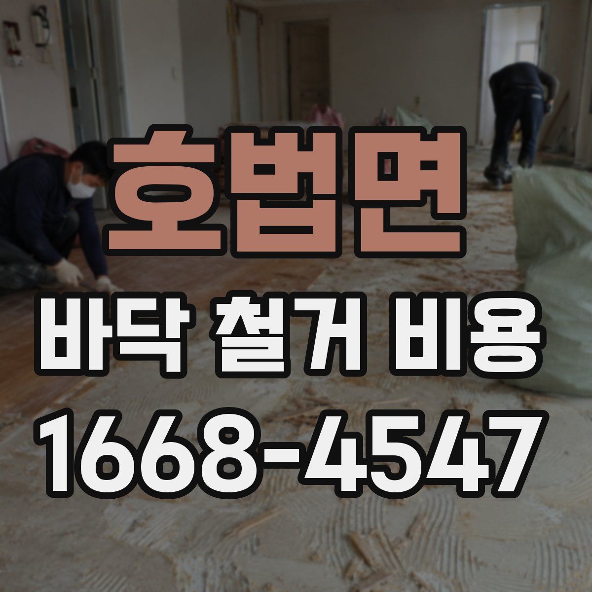 호법면 바닥 철거 비용