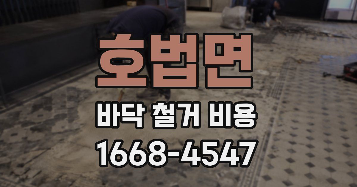 호법면 바닥 철거 비용