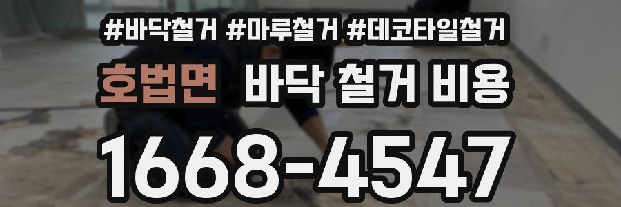 호법면 바닥 철거 비용