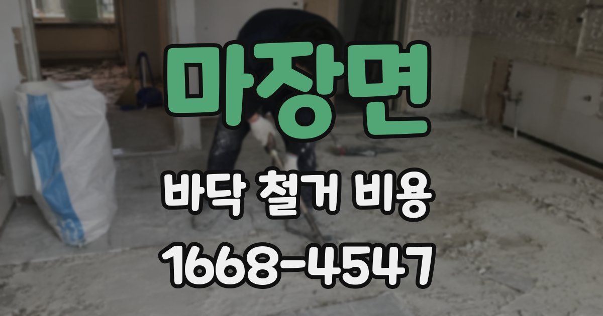 마장면 바닥 철거 비용