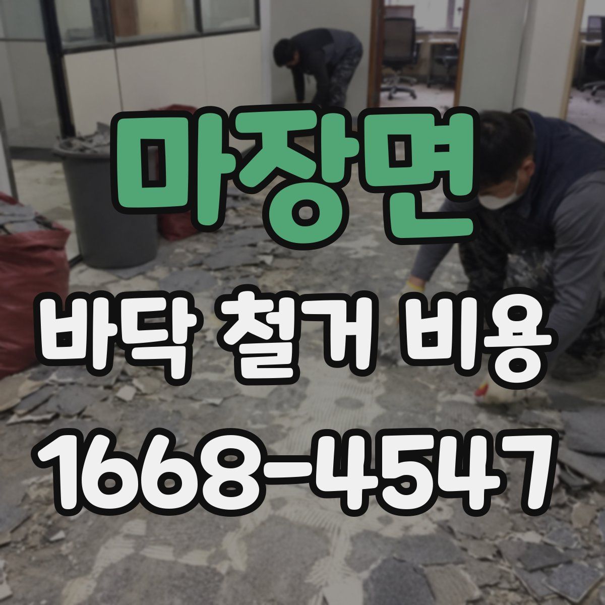 마장면 바닥 철거 비용