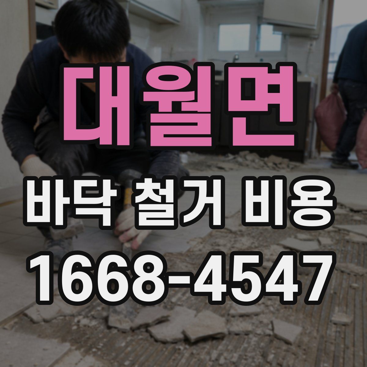 대월면 바닥 철거 비용