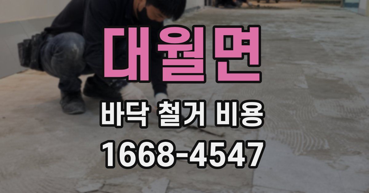 대월면 바닥 철거 비용
