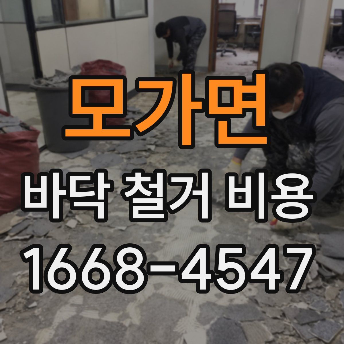 모가면 바닥 철거 비용