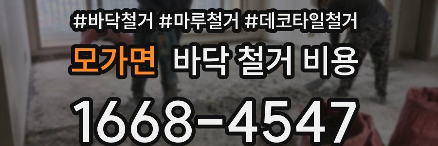 모가면 바닥 철거 비용