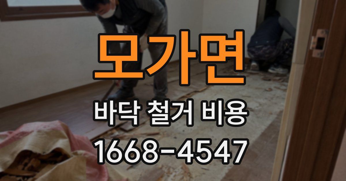모가면 바닥 철거 비용