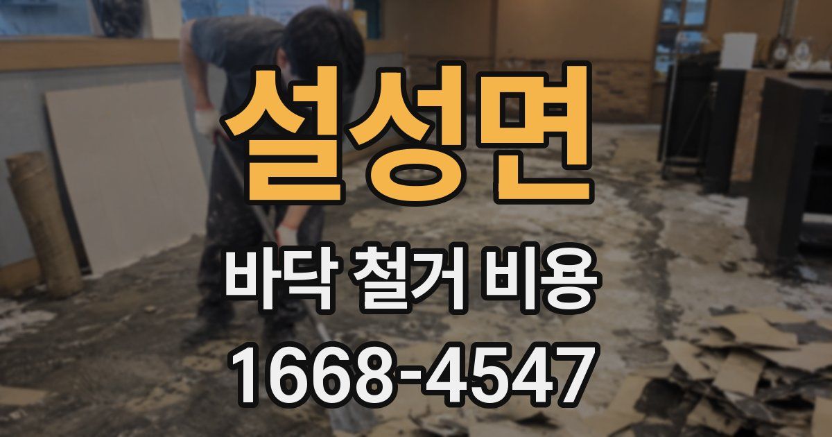 설성면 바닥 철거 비용