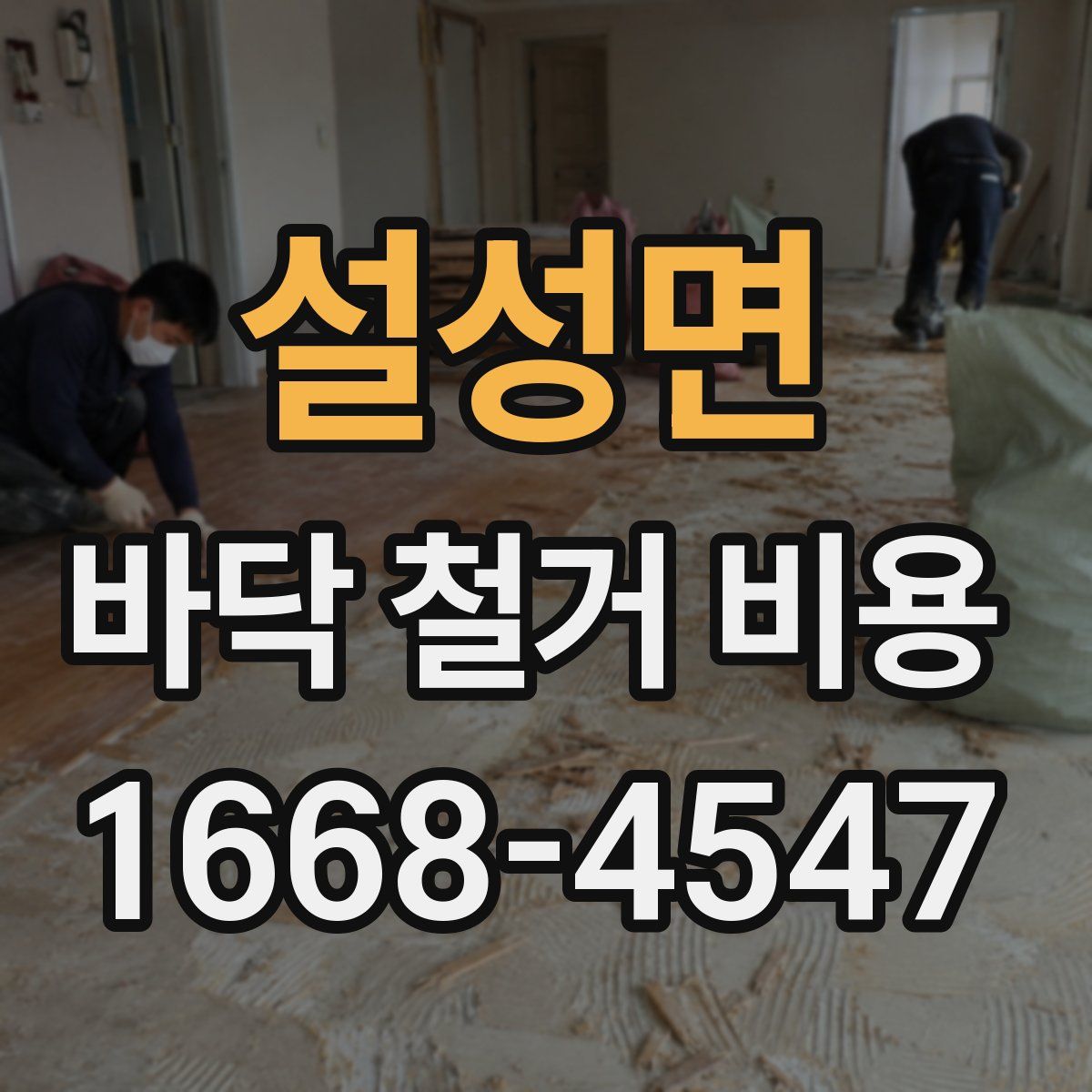 설성면 바닥 철거 비용
