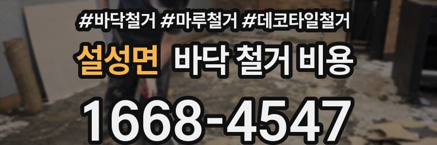 설성면 바닥 철거 비용
