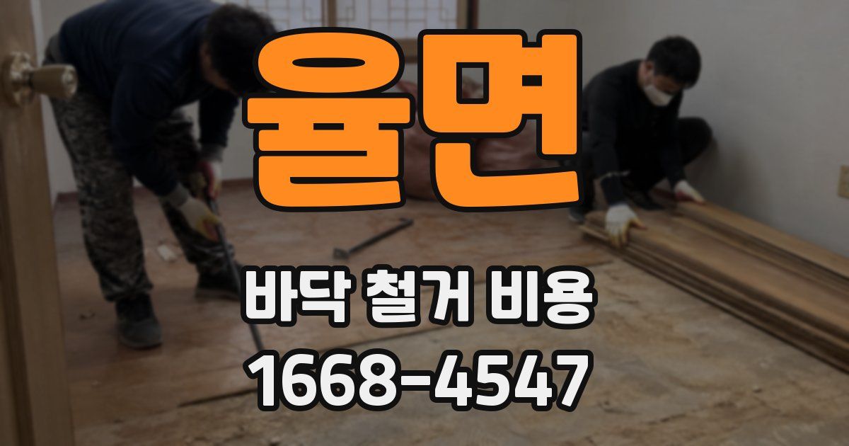 율면 바닥 철거 비용