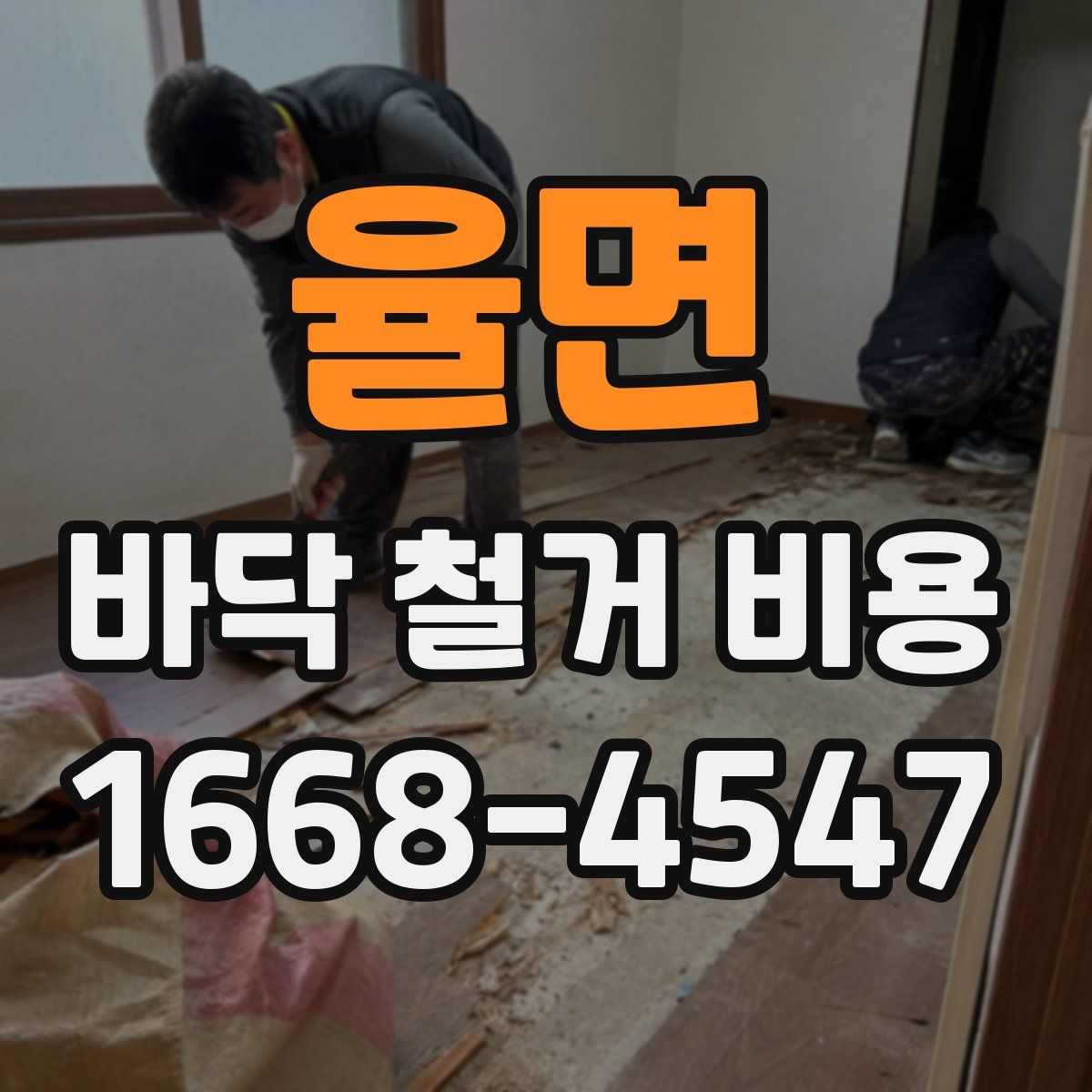율면 바닥 철거 비용